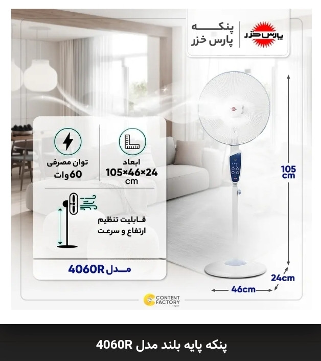 پنکه پایه بلند پارس خزر مدل 4060R